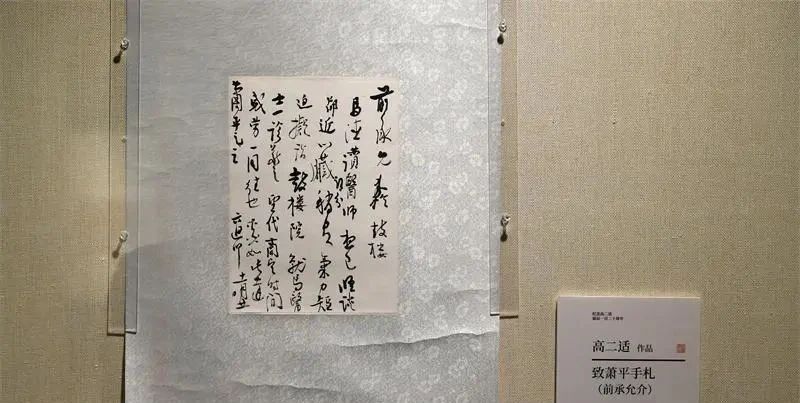 “高山仰止——纪念高二适诞辰120周年书法展”开幕