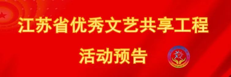 文化进万家 | 优秀文艺成果共享工程7月活动预告